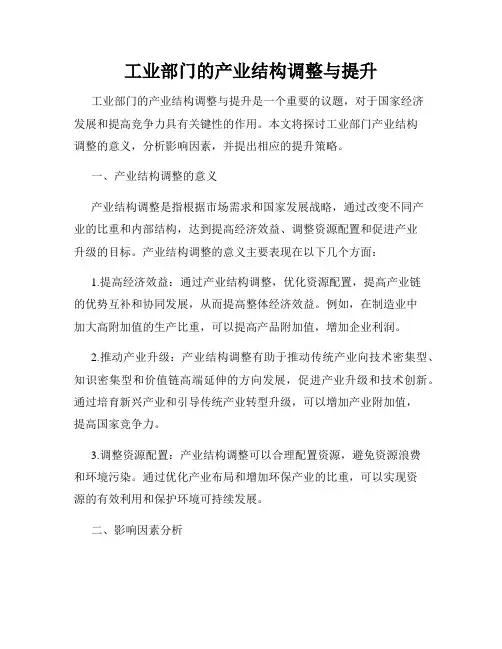工业部门的产业结构调整与提升