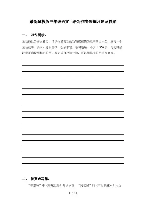 最新冀教版三年级语文上册写作专项练习题及答案