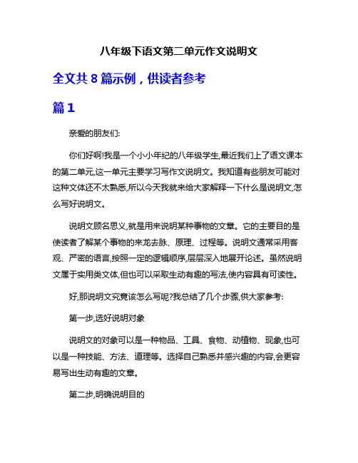 八年级下语文第二单元作文说明文
