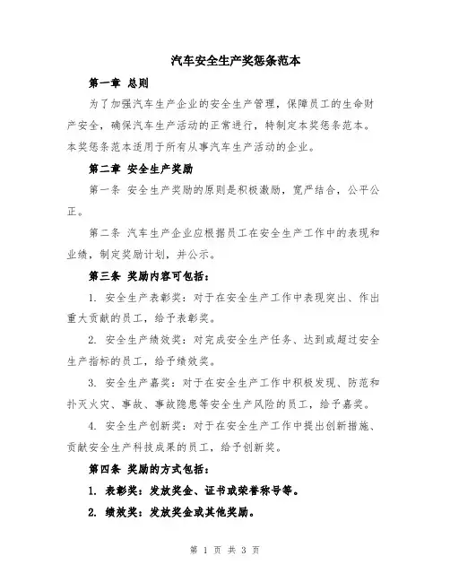 汽车安全生产奖惩条范本