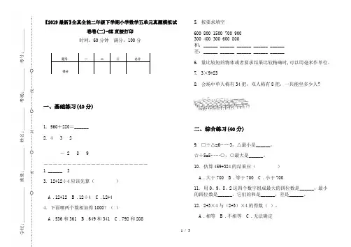 【2019最新】全真全能二年级下学期小学数学五单元真题模拟试卷卷(二)-8K直接打印