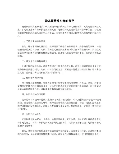幼儿园特殊儿童的指导