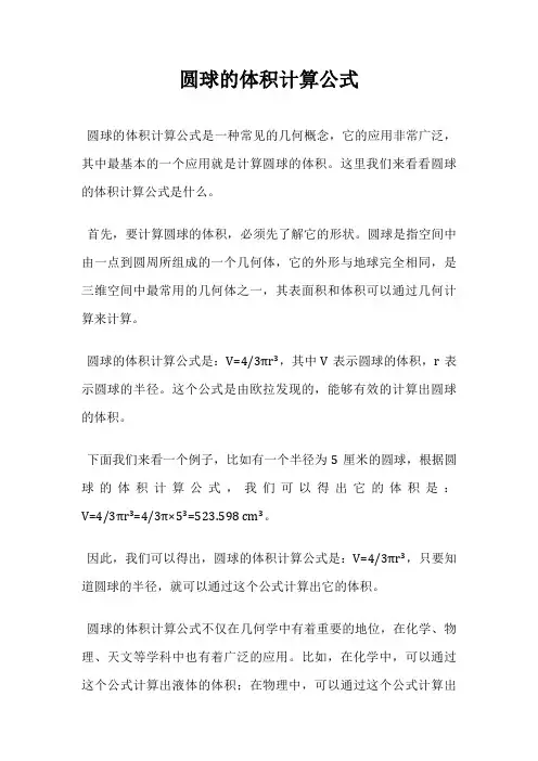 圆球的体积计算公式