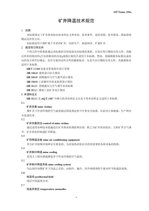 矿井降温技术规范