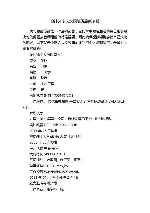设计师个人求职简历最新5篇