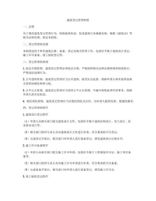 建筑登记管理制度