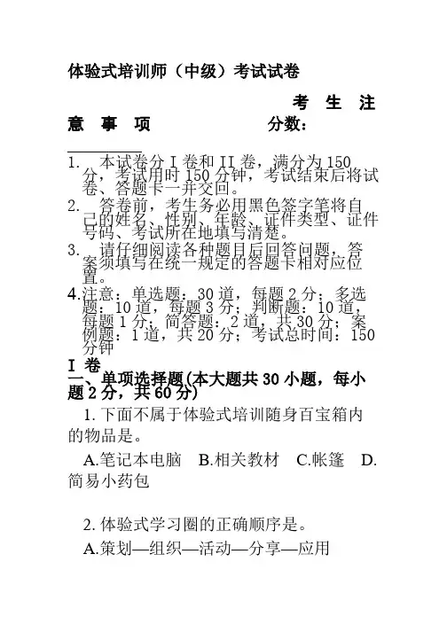 体验式培训师考试试卷