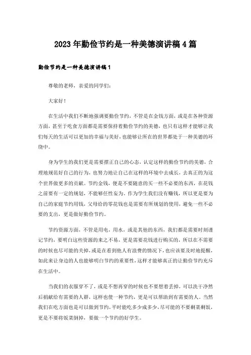2023年勤俭节约是一种美德演讲稿4篇