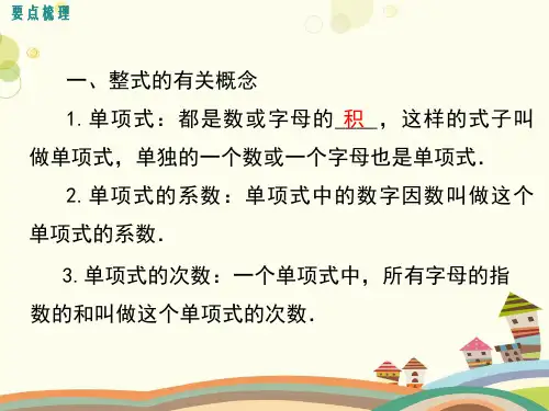 初中数学教材解读人教七年级上册第二章整式的加减第二章《整式的加减小结与复习》-学年PPT