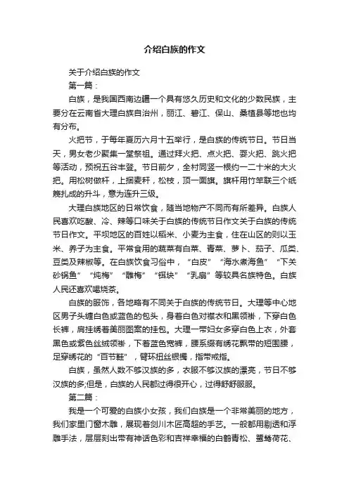 介绍白族的作文