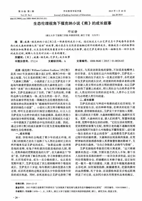 生态伦理视角下福克纳小说《熊》的成长叙事