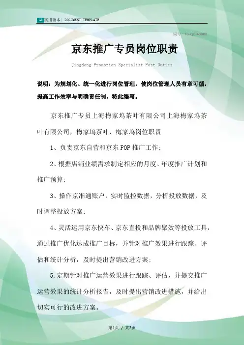 京东推广专员岗位职责范本