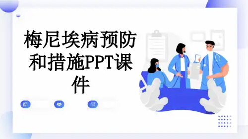 梅尼埃病预防和措施PPT课件