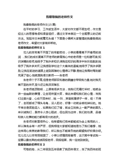 我最敬佩的老师作文