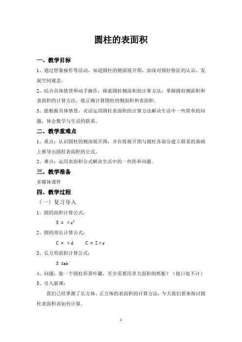 六年级下册数学教案-4.1.2 圆柱的表面积｜冀教版