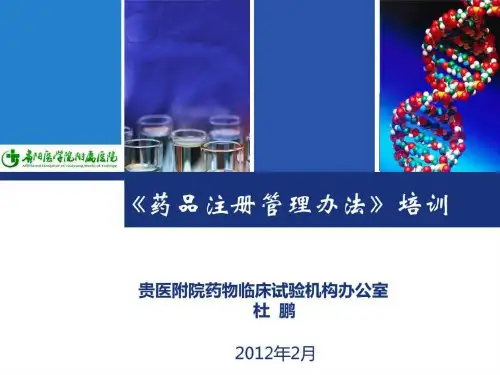 药品注册管理办法培训课件