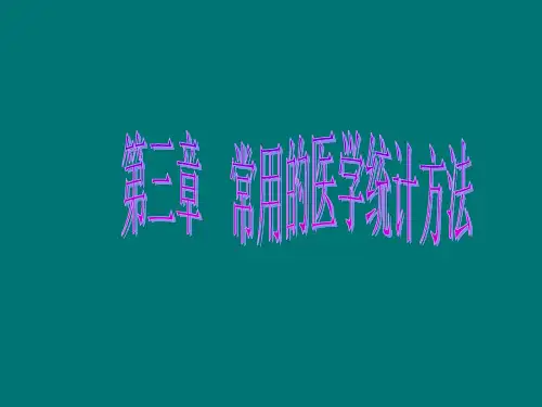 常用的医学统计方法.ppt