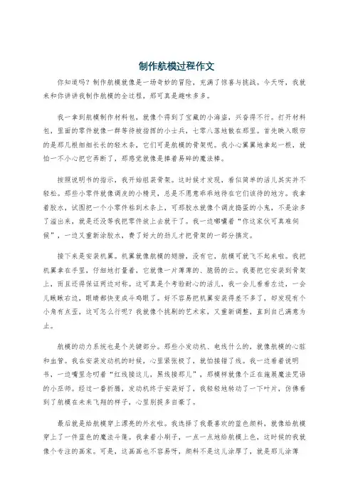 制作航模过程作文