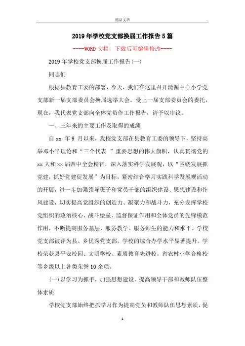 2019年学校党支部换届工作报告5篇