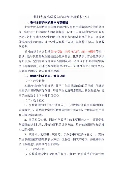 北师大版小学数学六年级上册教材分析