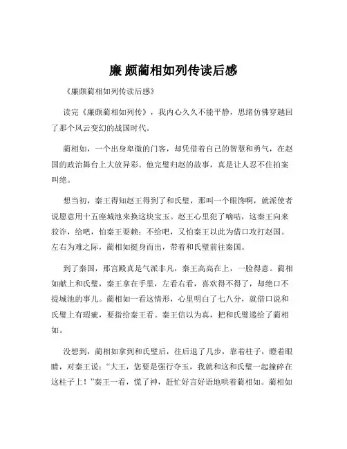 廉 颇蔺相如列传读后感
