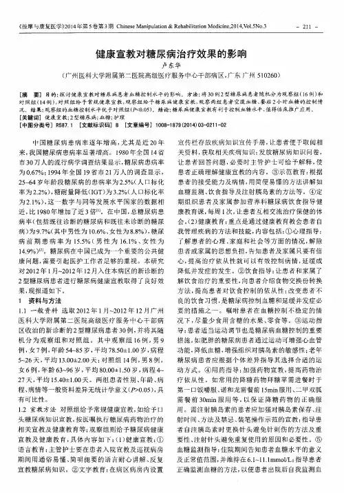 健康宣教对糖尿病治疗效果的影响