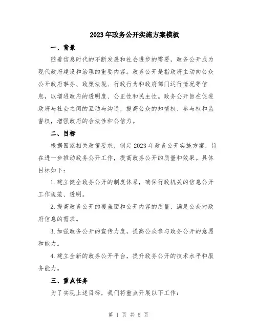 2023年政务公开实施方案模板
