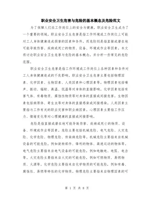 职业安全卫生危害与危险的基本概念及危险范文（4篇）