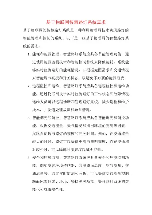 基于物联网智慧路灯系统需求