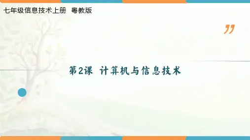 粤教版七年级信息技术上册第2课《计算机与信息技术》精品PPT课件
