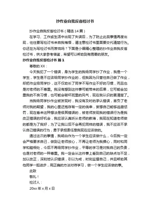 抄作业自我反省检讨书（精选14篇）