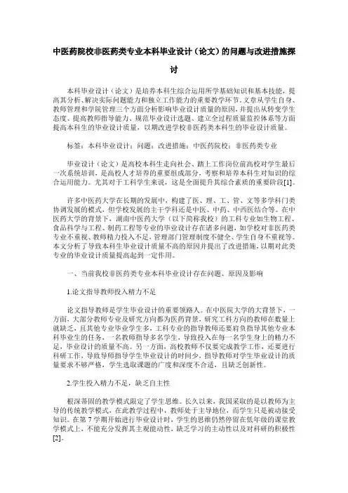 中医药院校非医药类专业本科毕业设计(论文)的问题与改进措施探讨