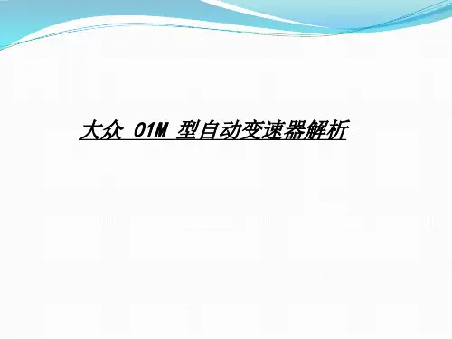 01M自动变速器