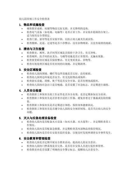 幼儿园常规工作安全检查表