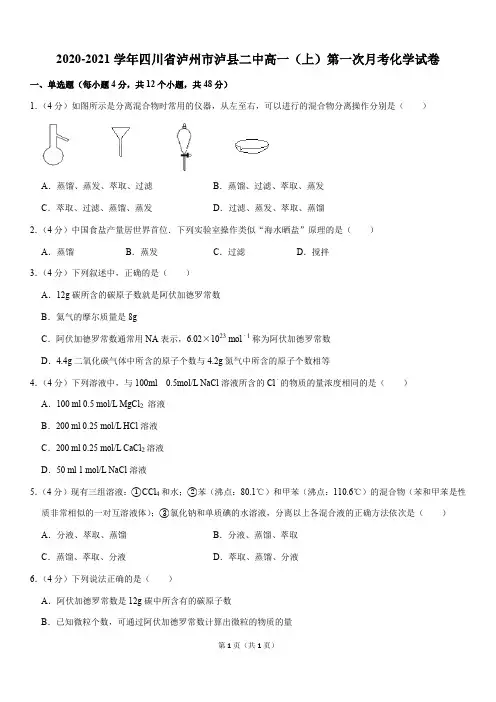 2020-2021学年四川省泸州市泸县二中高一(上)第一次月考化学试卷(Word版含答案)