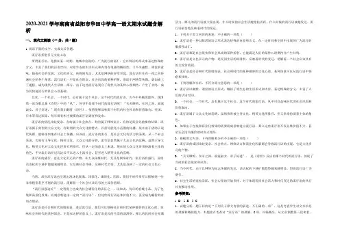2020-2021学年湖南省益阳市华田中学高一语文期末试题含解析
