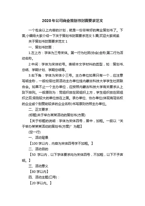 2020年公司商业策划书封面要求范文