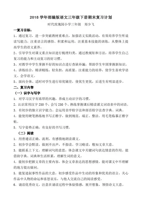2018学年部编版语文三年级下册期末复习计划