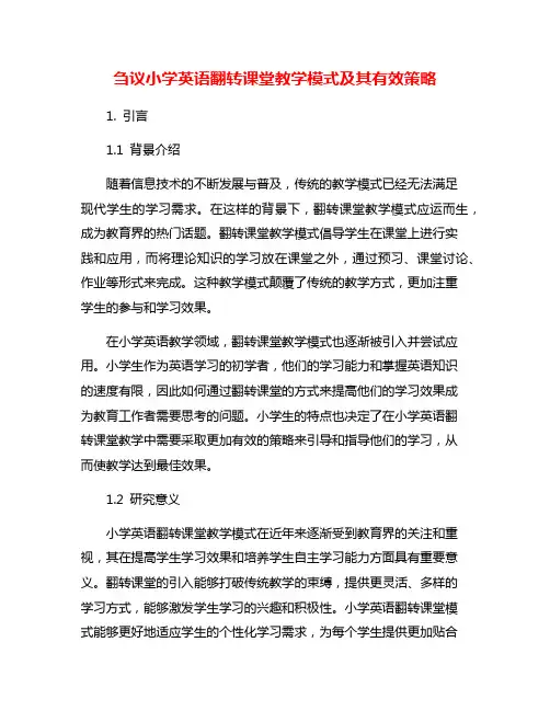 刍议小学英语翻转课堂教学模式及其有效策略