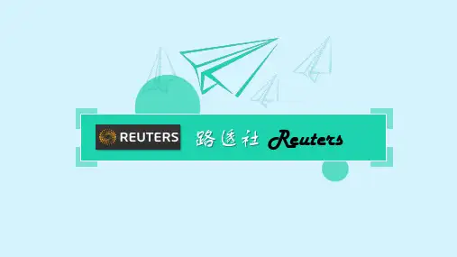 路透社简介