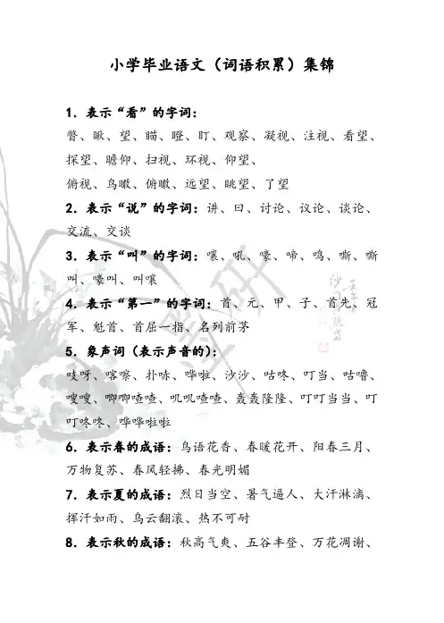 小学毕业语文(词语积累)集锦