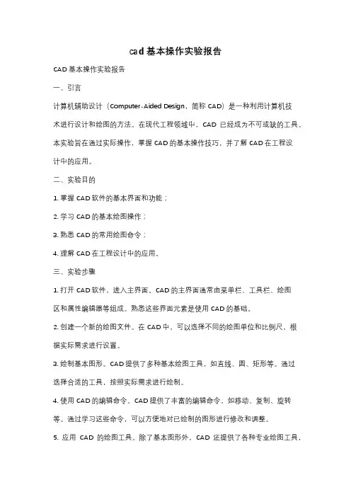 cad基本操作实验报告