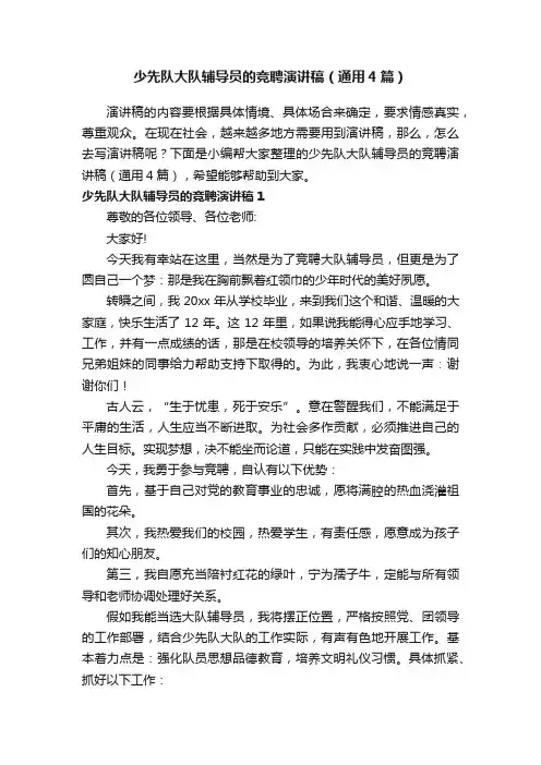 少先队大队辅导员的竞聘演讲稿（通用4篇）