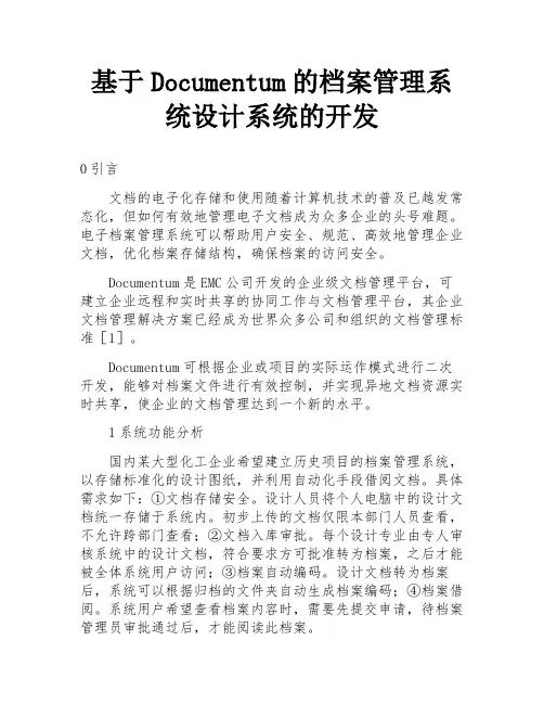 基于Documentum的档案管理系统设计系统的开发