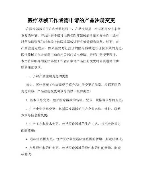 医疗器械工作者需申请的产品注册变更