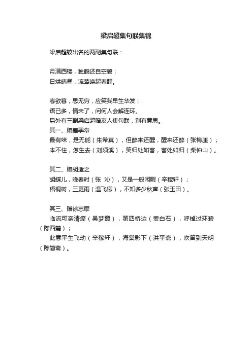 梁启超集句联集锦