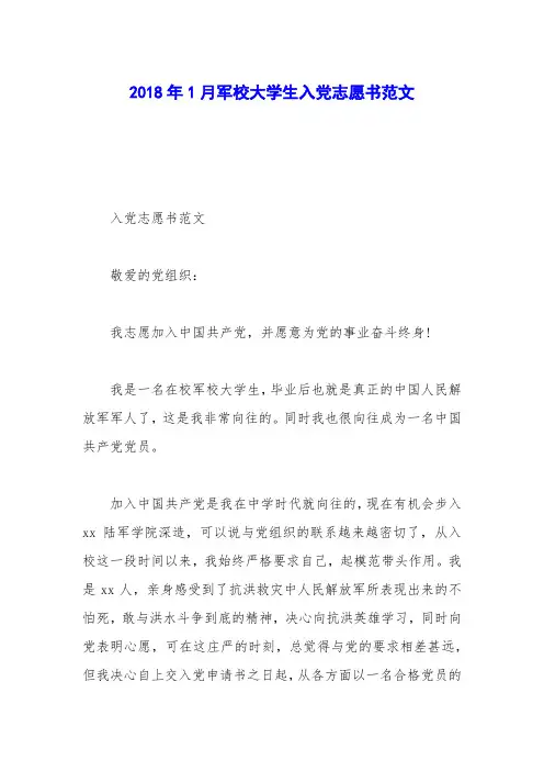 2018年1月军校大学生入党志愿书范文