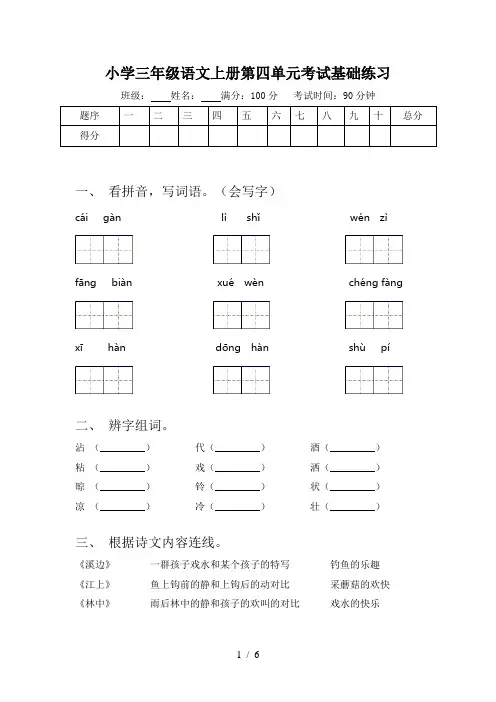 小学三年级语文上册第四单元考试基础练习