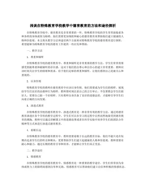 浅谈在特殊教育学校教学中德育教育的方法和途径探析