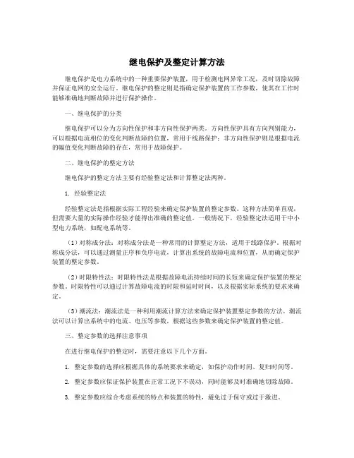 继电保护及整定计算方法